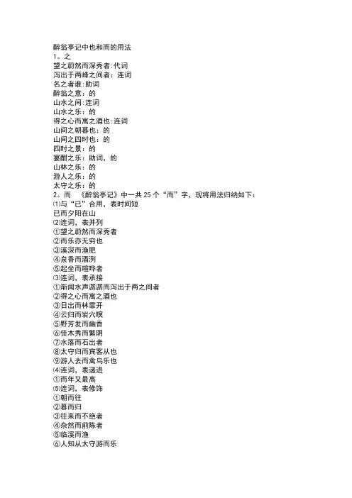醉翁亭记中也和而的用法 (1)
