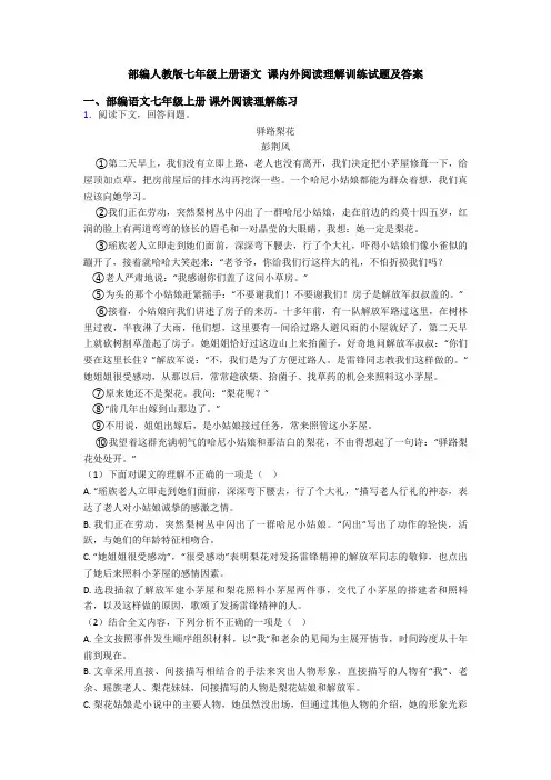 部编人教版七年级上册语文 课内外阅读理解训练试题及答案