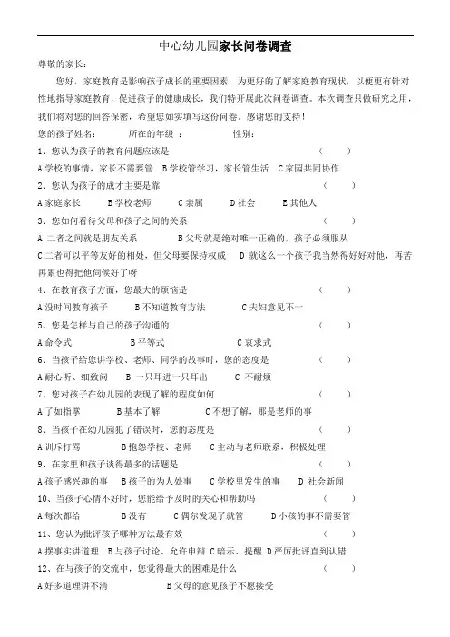 幼儿园家长调查问卷六套