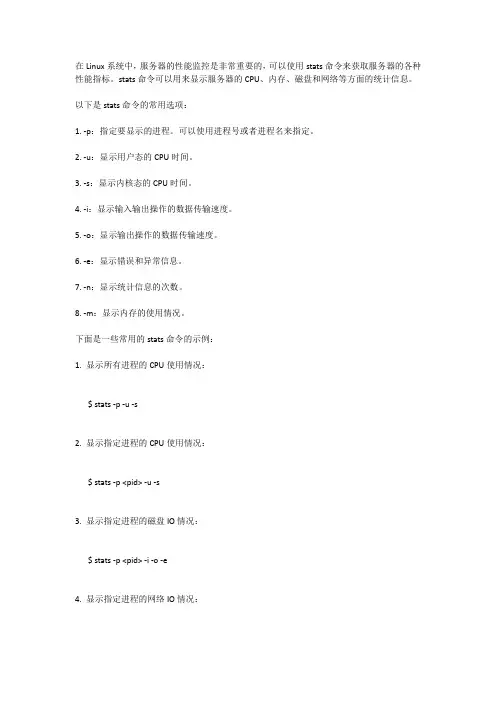 服务器stats命令用法