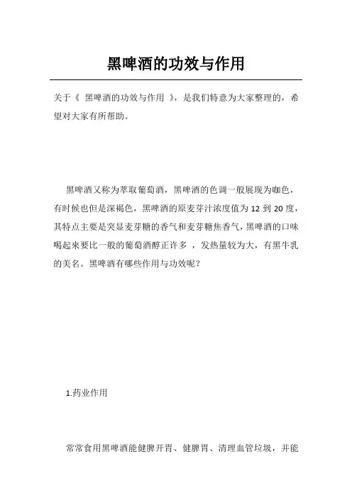 黑啤酒的功效与作用