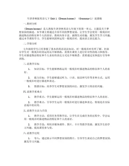 牛津译林版英语七下Unit1《Dreamhomes》(Grammar1)说课稿