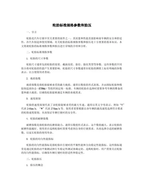 轮胎标准规格参数和胎压
