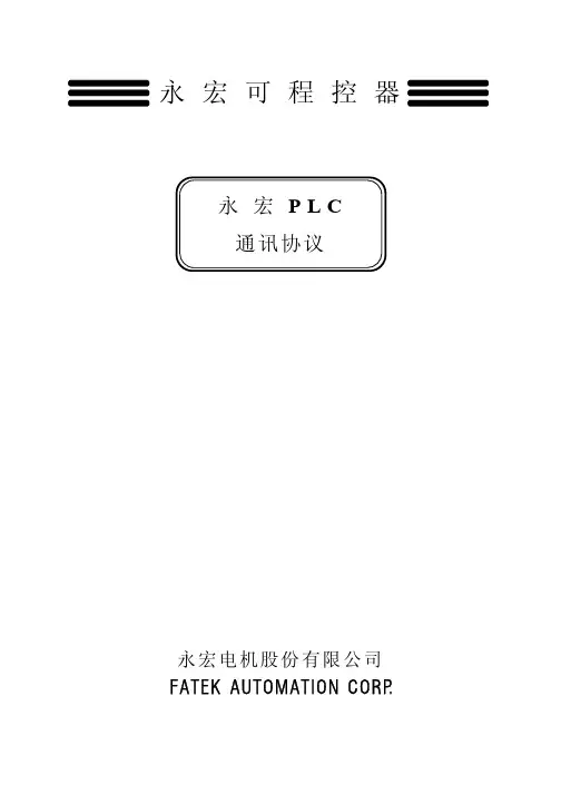 永宏PLC编程口通信协议