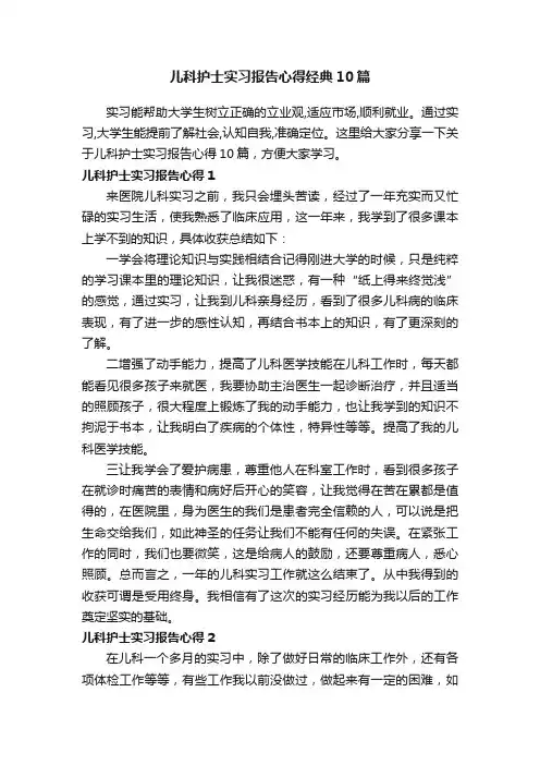 儿科护士实习报告心得经典10篇