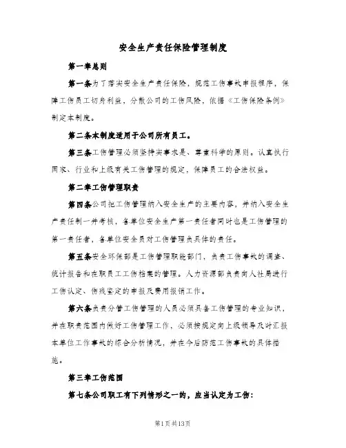安全生产责任保险管理制度（四篇）