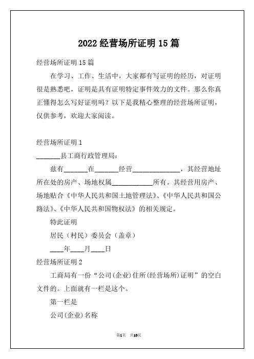 2022经营场所证明15篇