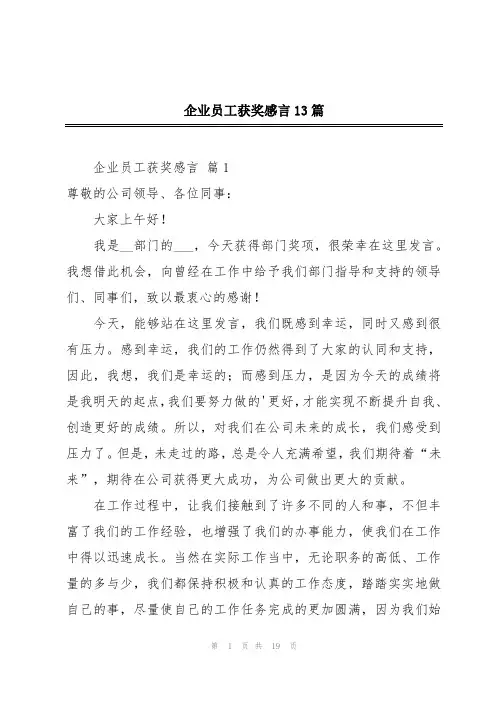 企业员工获奖感言13篇