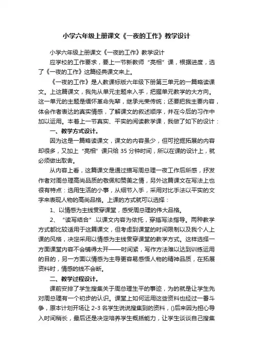 小学六年级上册课文《一夜的工作》教学设计