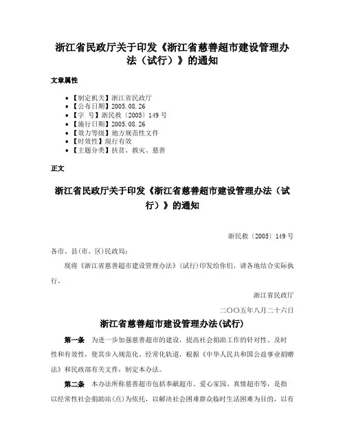 浙江省民政厅关于印发《浙江省慈善超市建设管理办法（试行）》的通知