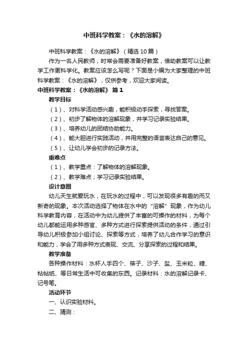 中班科学教案：《水的溶解》（精选10篇）