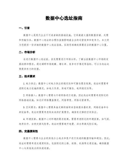 数据中心选址指南