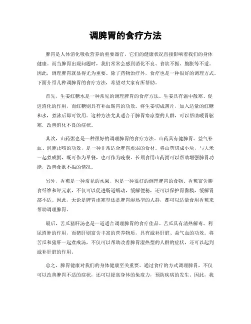 调脾胃的食疗方法