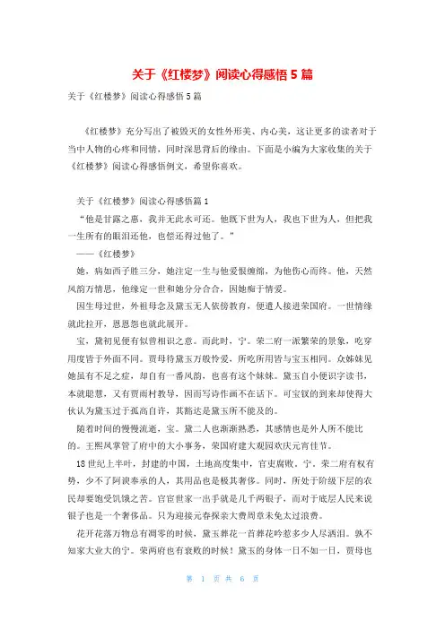 关于《红楼梦》阅读心得感悟5篇