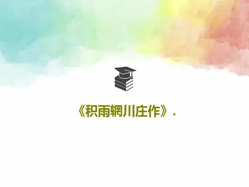 《积雨辋川庄作》.共21页PPT