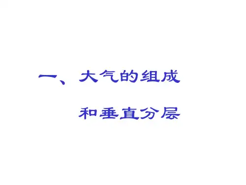 大气的组成和垂直分层课件
