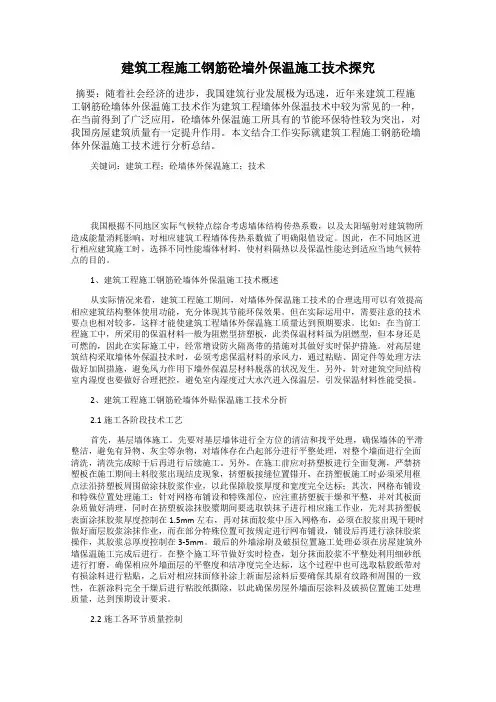 建筑工程施工钢筋砼墙外保温施工技术探究