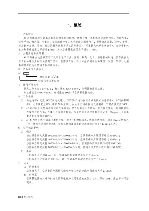 AF组合式空调机组使用说明书
