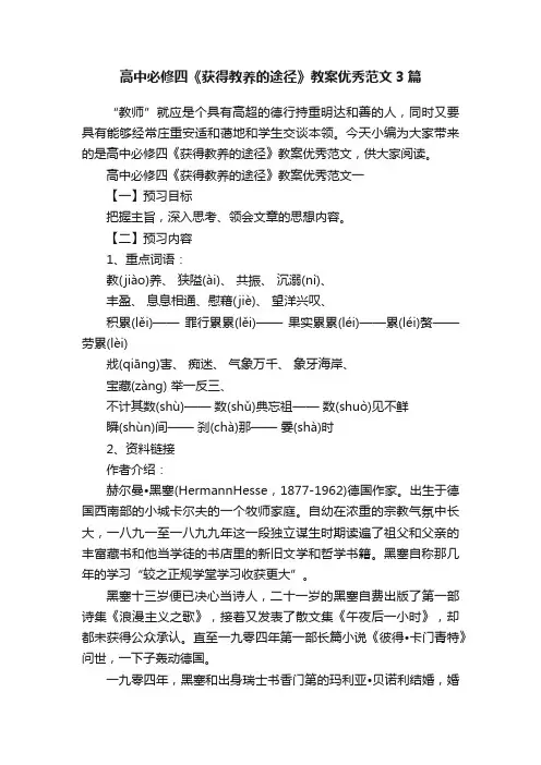 高中必修四《获得教养的途径》教案优秀范文3篇