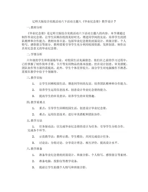 辽师大版综合实践活动六下活动主题八《毕业纪念册》教学设计7