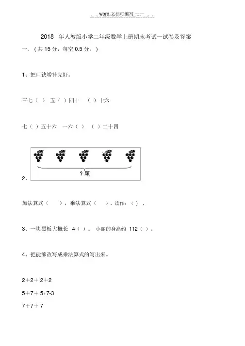 2018年人教版小学二年级数学上册期末考试试卷及答案