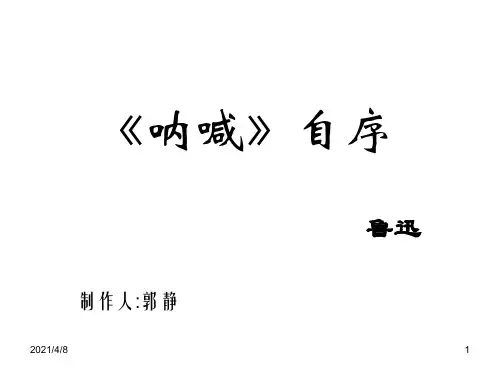 《呐喊》自序-PPT课件