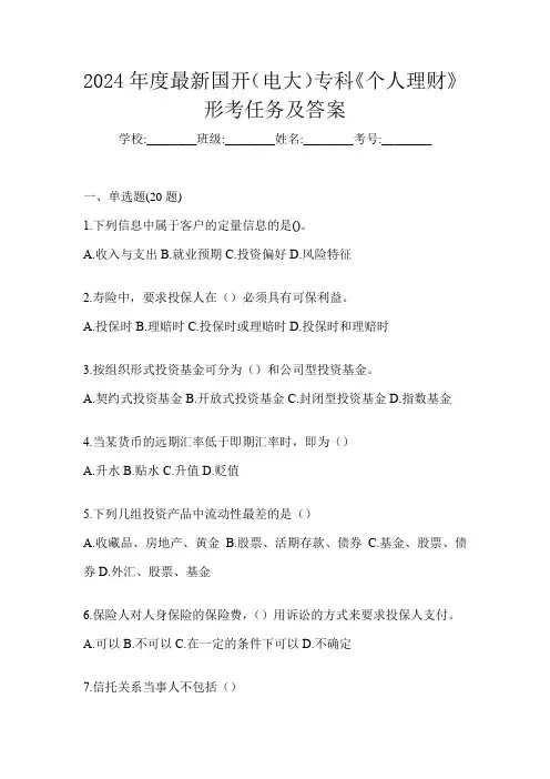 2024年度最新国开(电大)专科《个人理财》形考任务及答案