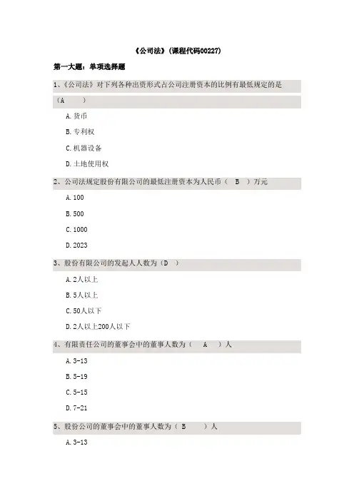 2023年法律专业自考本科公司法试题和答案