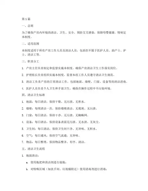 产房日常清洁管理制度制度(2篇)