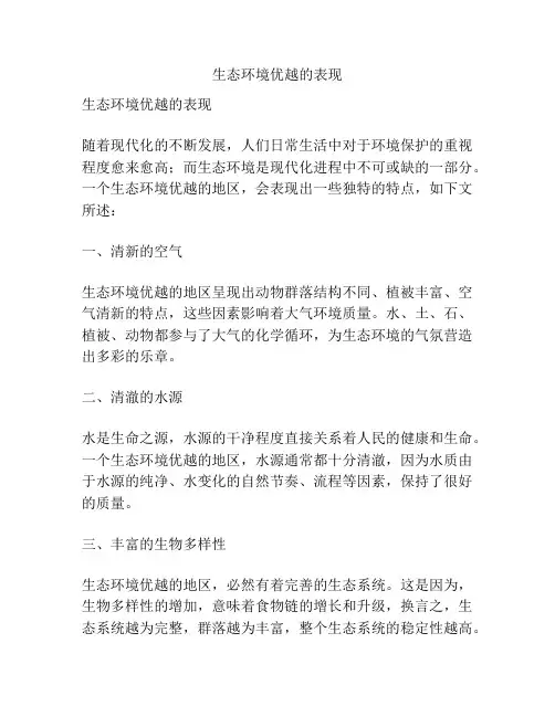 生态环境优越的表现