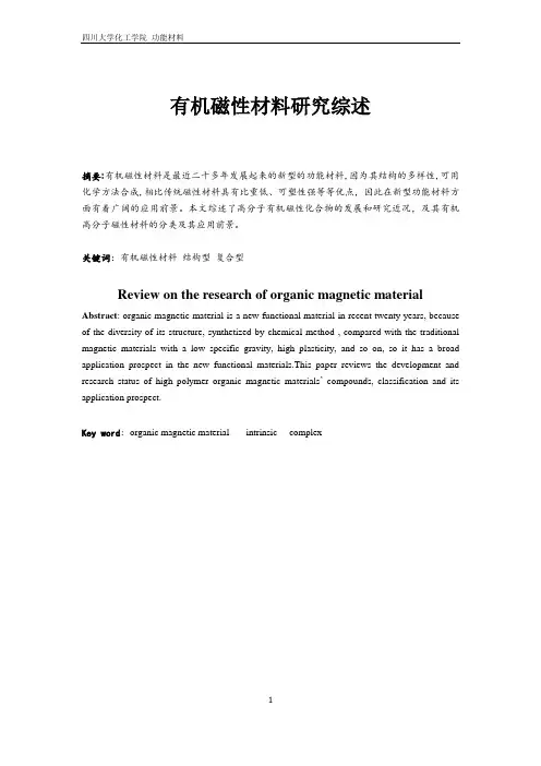 有机高分子磁性材料研究综述