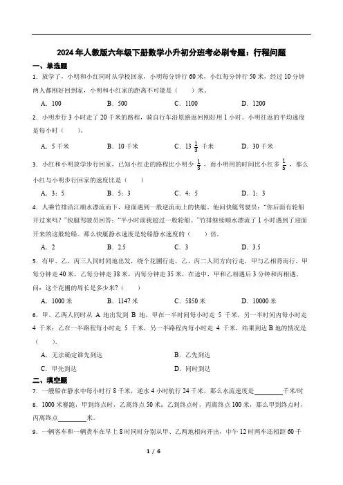 2024年人教版六年级下册数学小升初分班考必刷专题：行程问题