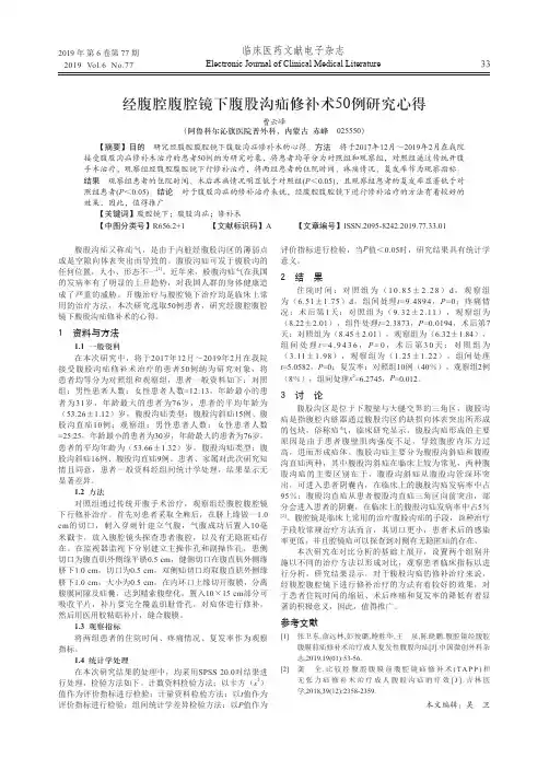 经腹腔腹腔镜下腹股沟疝修补术50例研究心得