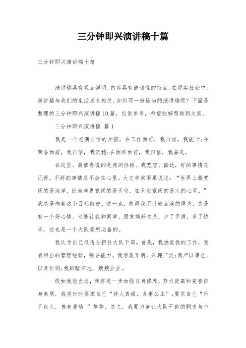 三分钟即兴演讲稿十篇