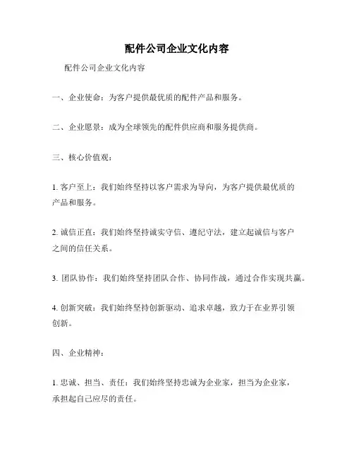 配件公司企业文化内容