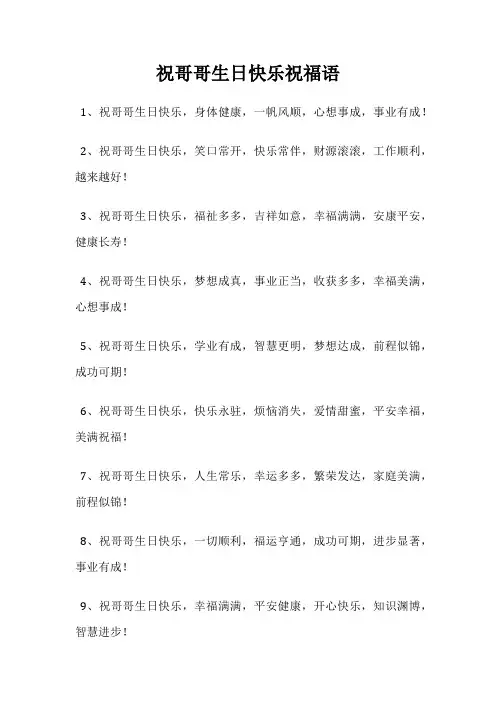 祝哥哥生日快乐祝福语