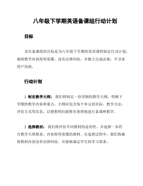八年级下学期英语备课组行动计划