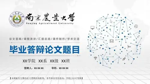 南京农业大学 论文答辩 课程演讲 汇报总结 课件制作 精美框架式PPT模板