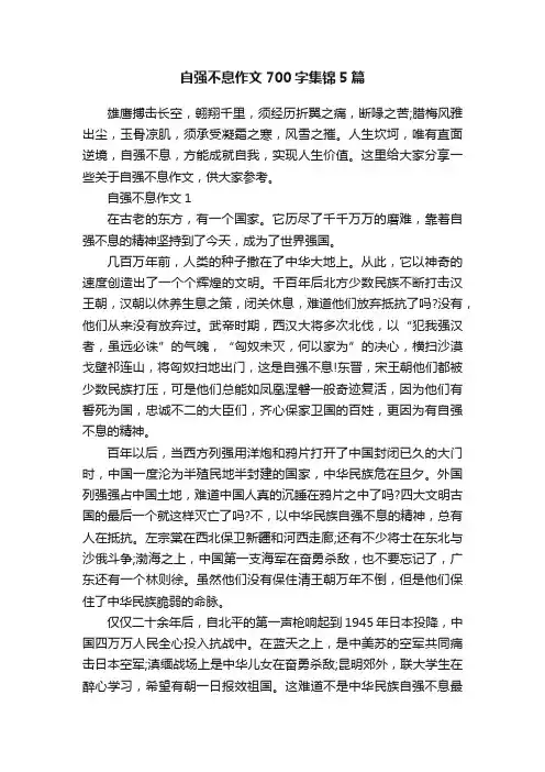 自强不息作文700字集锦5篇
