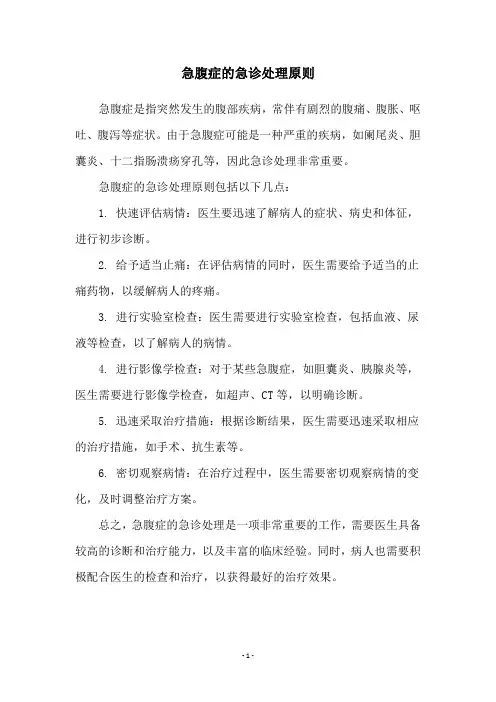 急腹症的急诊处理原则