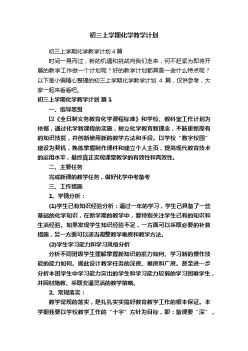 初三上学期化学教学计划