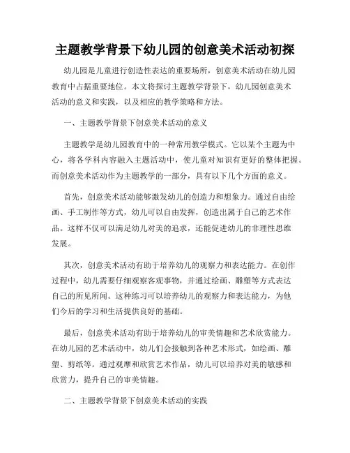 主题教学背景下幼儿园的创意美术活动初探