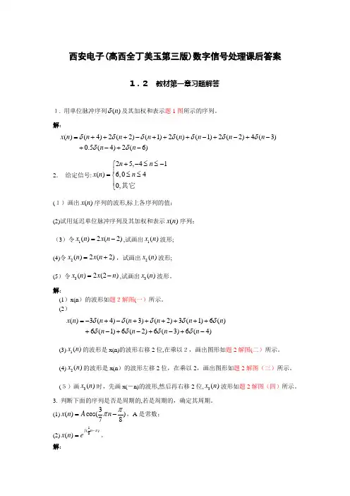 数字信号处理第三版西安电子(高西全丁美玉)2356课后答案