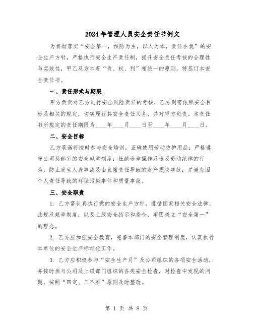2024年管理人员安全责任书例文（3篇）