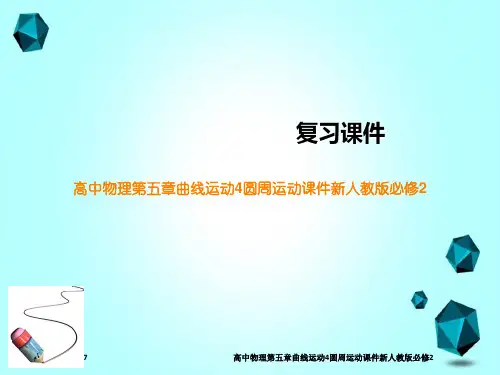 高中物理第五章曲线运动4圆周运动课件新人教版必修2
