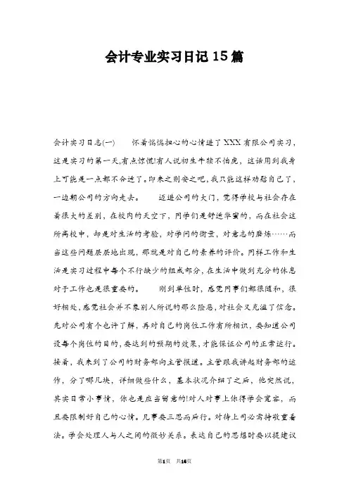 会计专业实习日记15篇