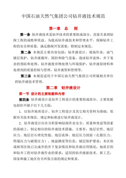 钻井液技术规范(正文)-终审稿