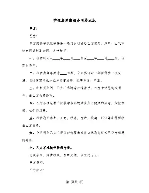 学校房屋出租合同格式版(4篇)