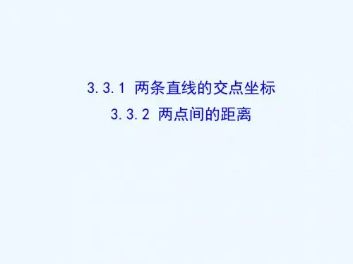 人教A版高中数学必修二 3.3.1 两条直线的交点坐标 3.2.2 两点间的距离 课件 (共33张PPT)