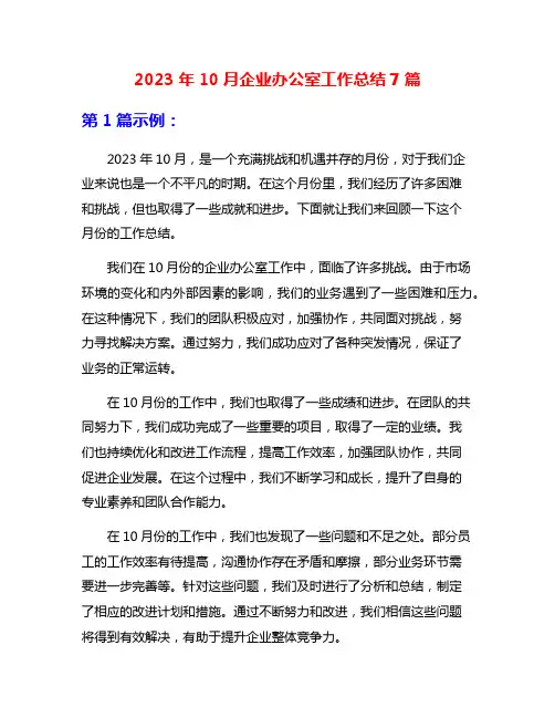 2023年10月企业办公室工作总结7篇